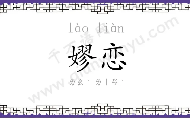 嫪恋