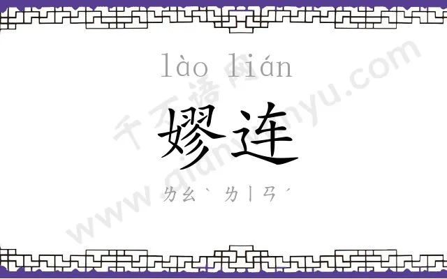 嫪连