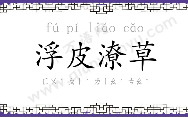 浮皮潦草