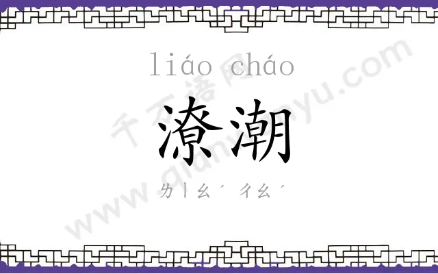 潦潮