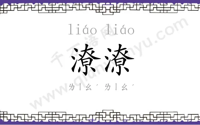 潦潦