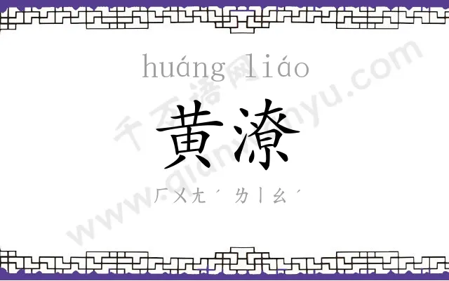 黄潦