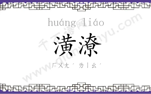 潢潦