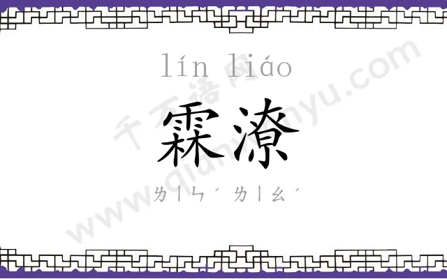 霖潦