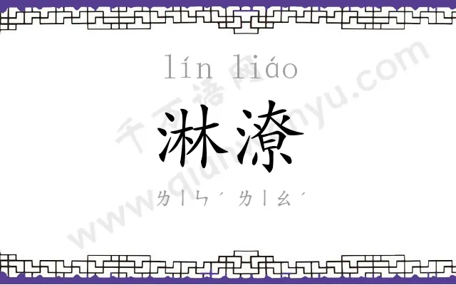 淋潦