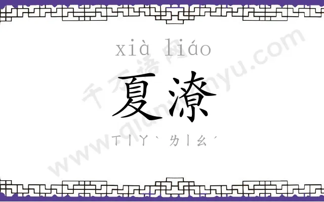 夏潦