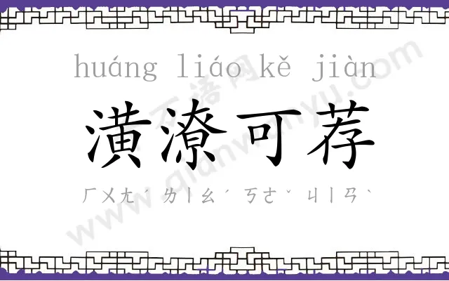 潢潦可荐