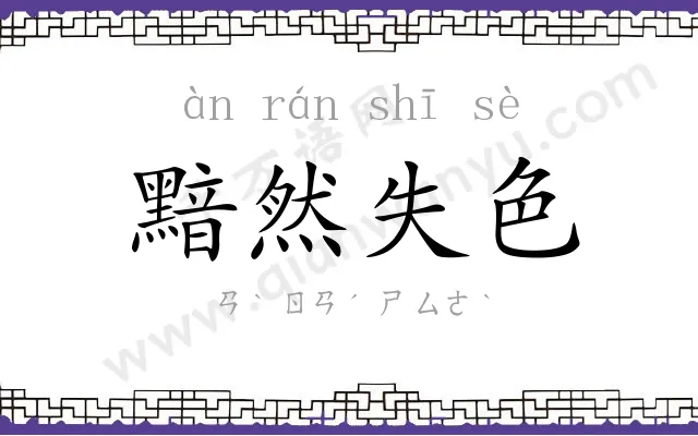 黯然失色