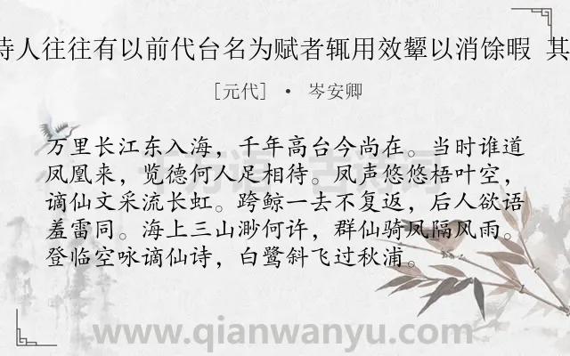 《余观近时诗人往往有以前代台名为赋者辄用效颦以消馀暇 其九 凤凰台》作者是元代的岑安卿.诗词全文约共96字.