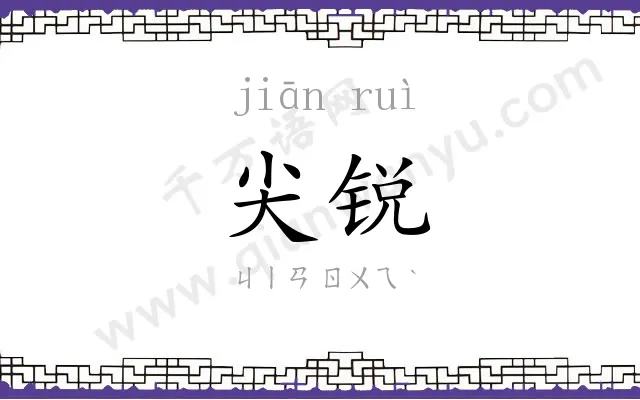 尖锐