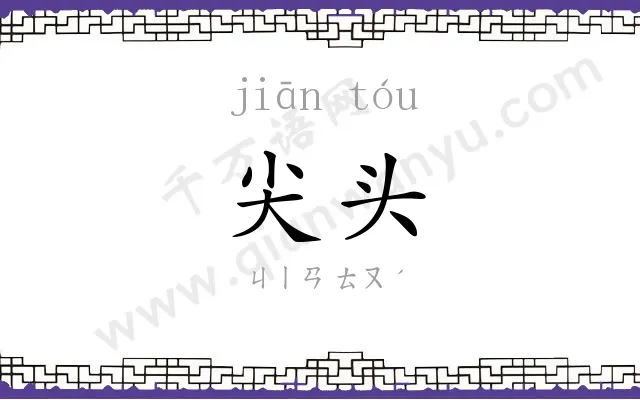 尖头