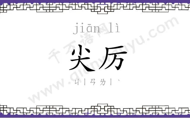 尖厉