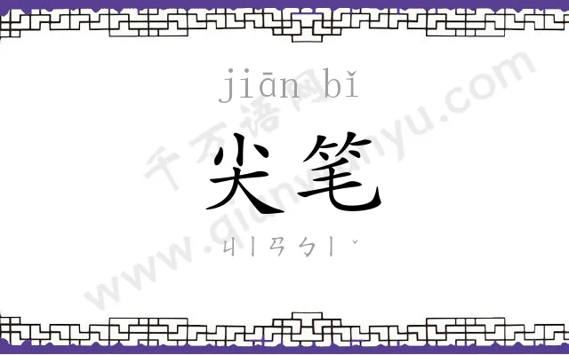尖笔