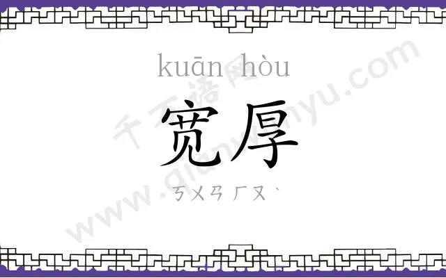 宽厚