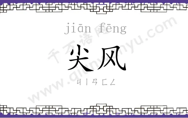 尖风
