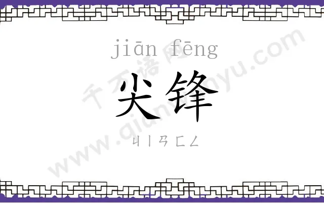 尖锋
