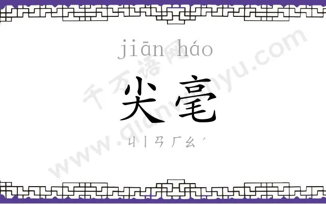 尖毫