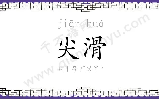 尖滑