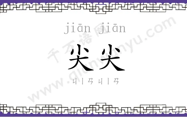 尖尖