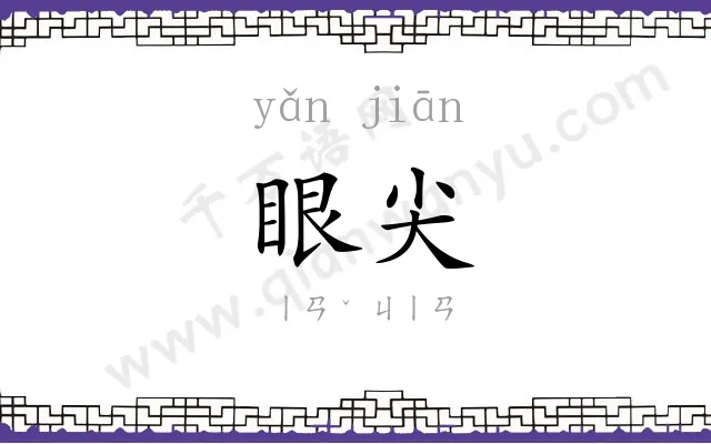 眼尖
