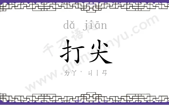打尖