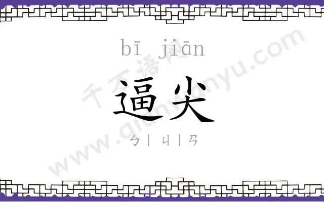 逼尖