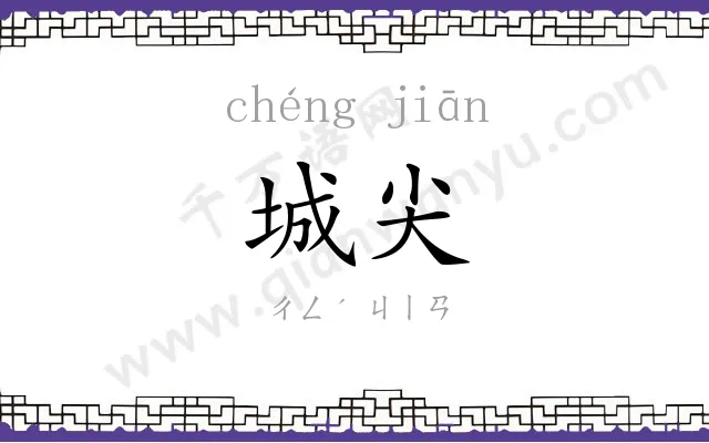 城尖