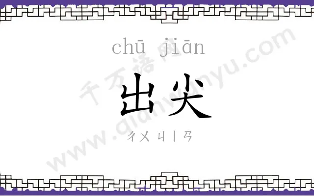 出尖