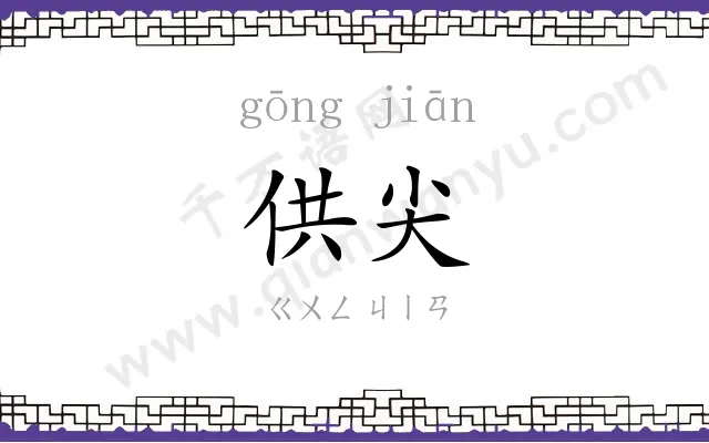 供尖