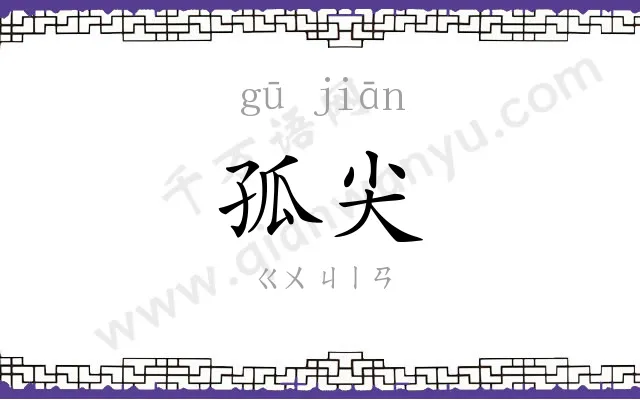 孤尖