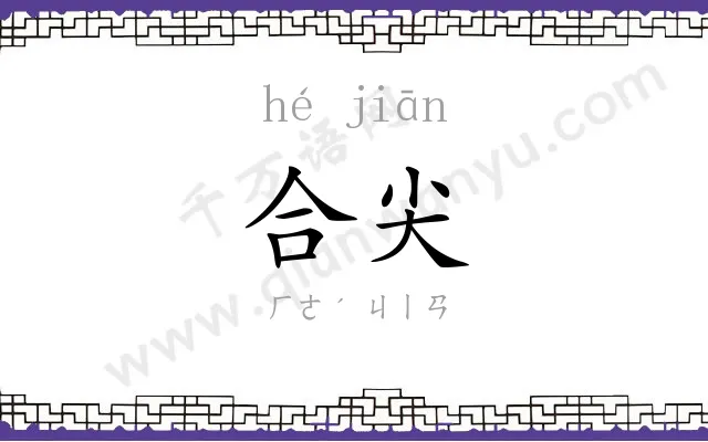 合尖