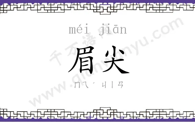 眉尖