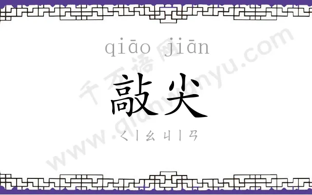敲尖
