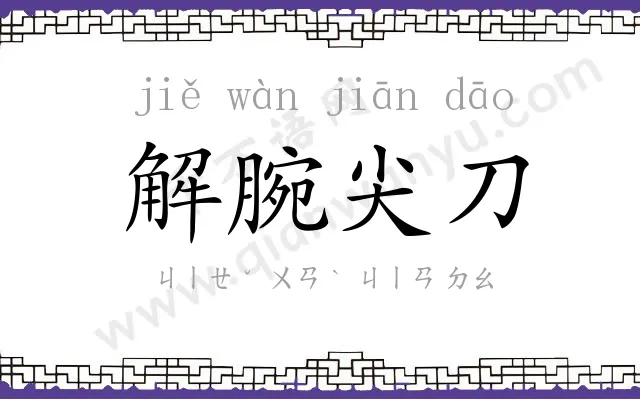 解腕尖刀
