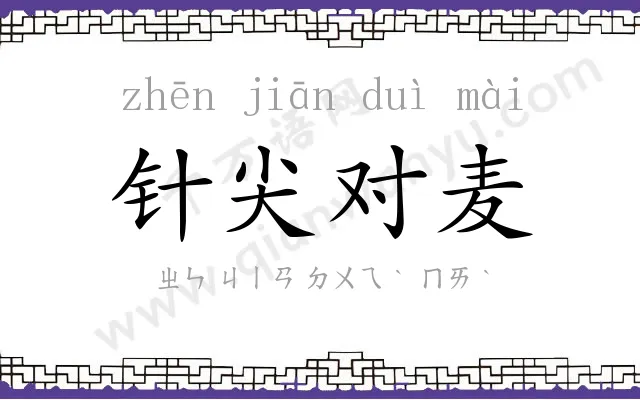 针尖对麦