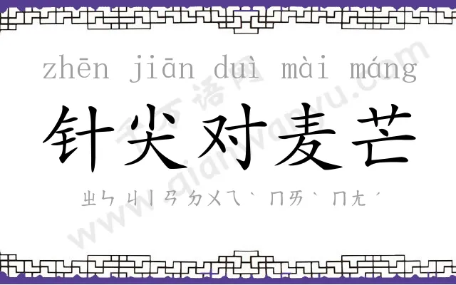 针尖对麦芒