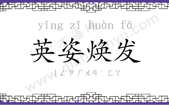 英姿焕发