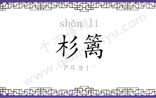 杉篱