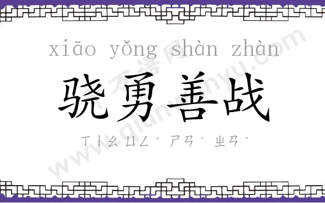 骁勇善战