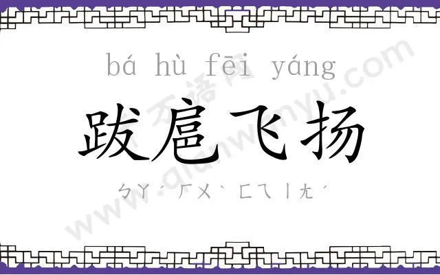 跋扈飞扬