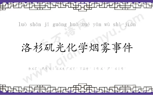 洛杉矶光化学烟雾事件