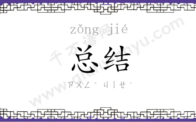 总结