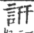 詽(宋·印刷字体·广韵)