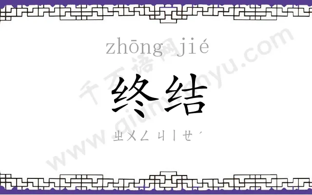 终结