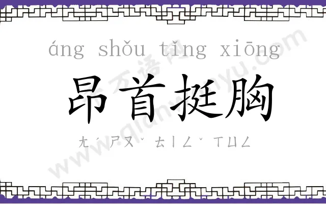昂首挺胸