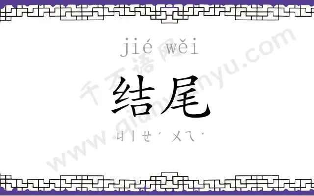 结尾
