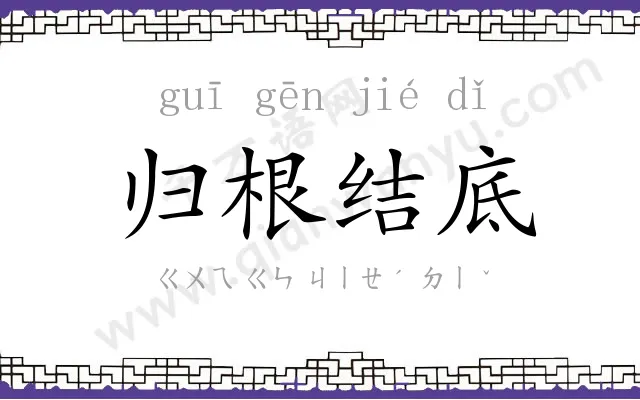 归根结底