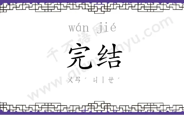 完结