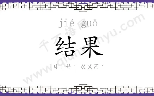 结果