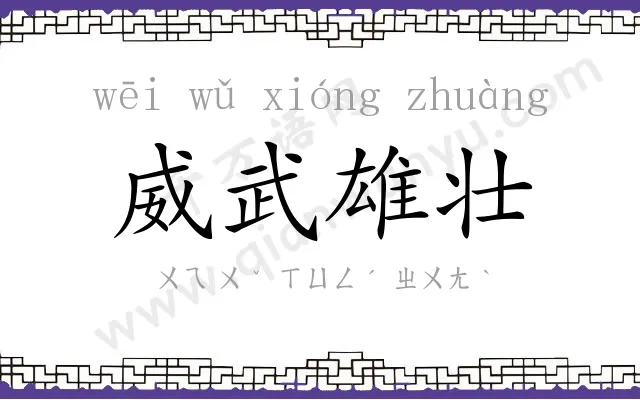 威武雄壮